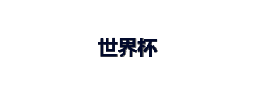 世界杯